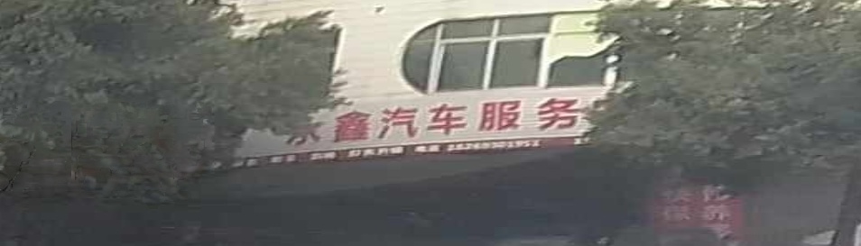 永鑫汽车服务中心