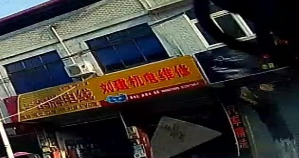刘建机电维修