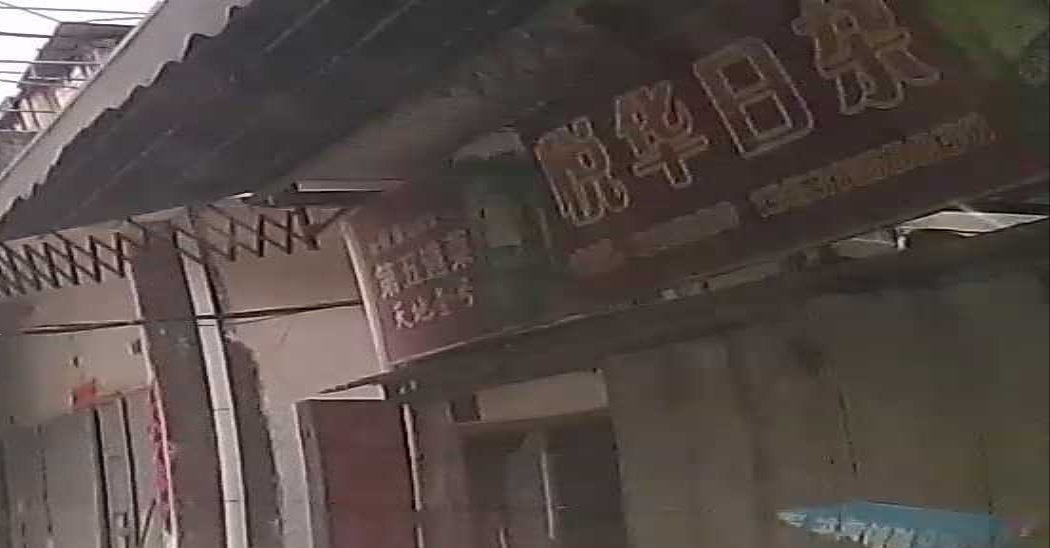 悦华日杂