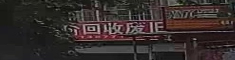 废旧回收店