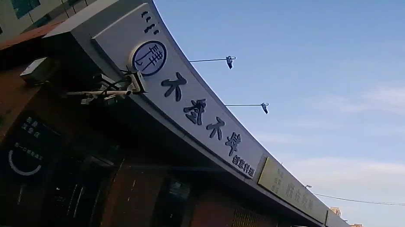 不叁不肆