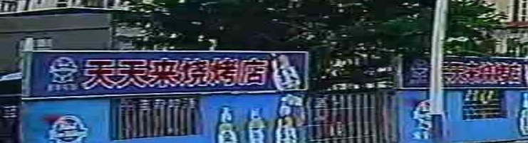 天天来烧烤店