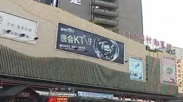 唐会KTV