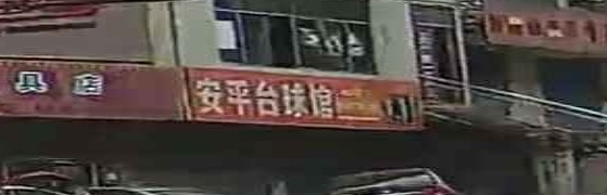 安平台球馆