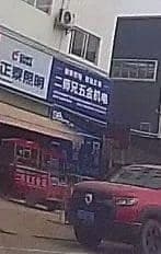 二师兄五金机电