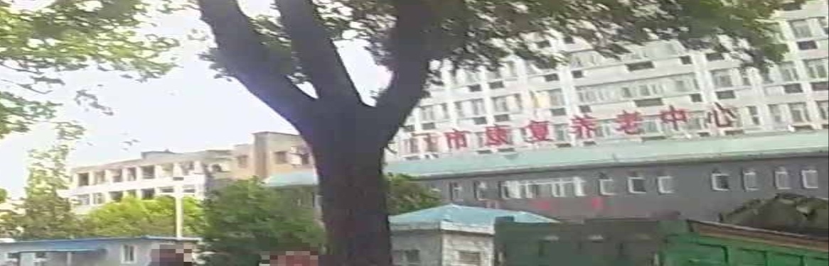 天门市康复养老中心