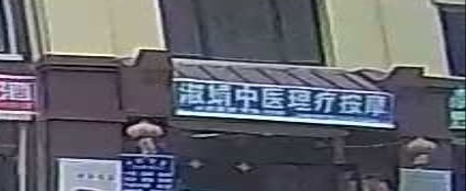 淑娟中医理疗按摩