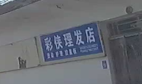 彩侠理发店