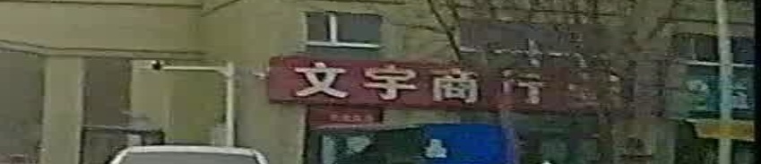 文宇商银行