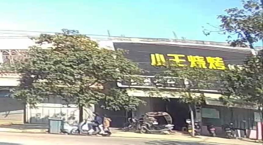 小王烧烤(G15店)