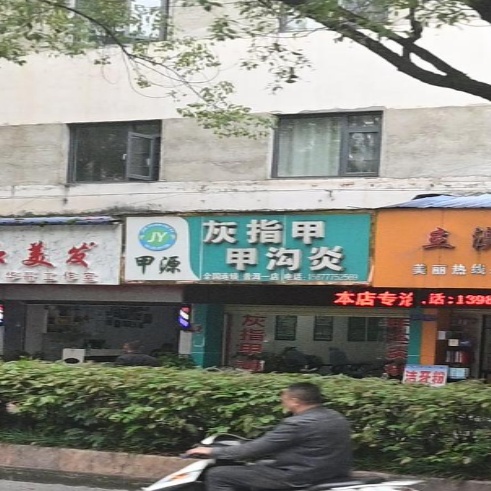 灰指甲甲沟炎(振兴大道店)