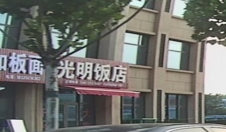 光明饭店
