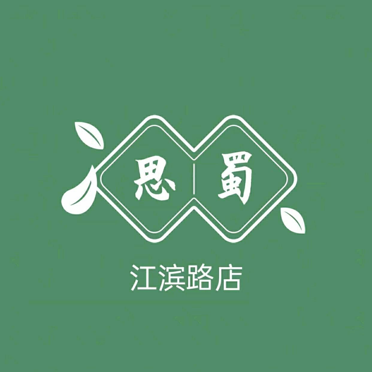 思蜀(江滨路店)
