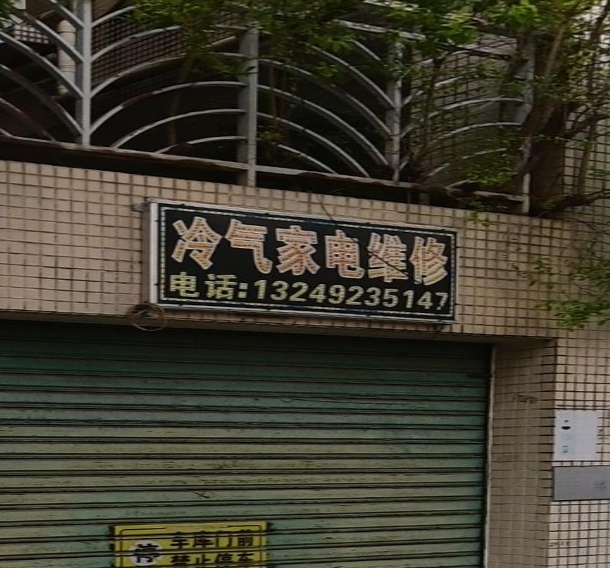 冷气家电维修