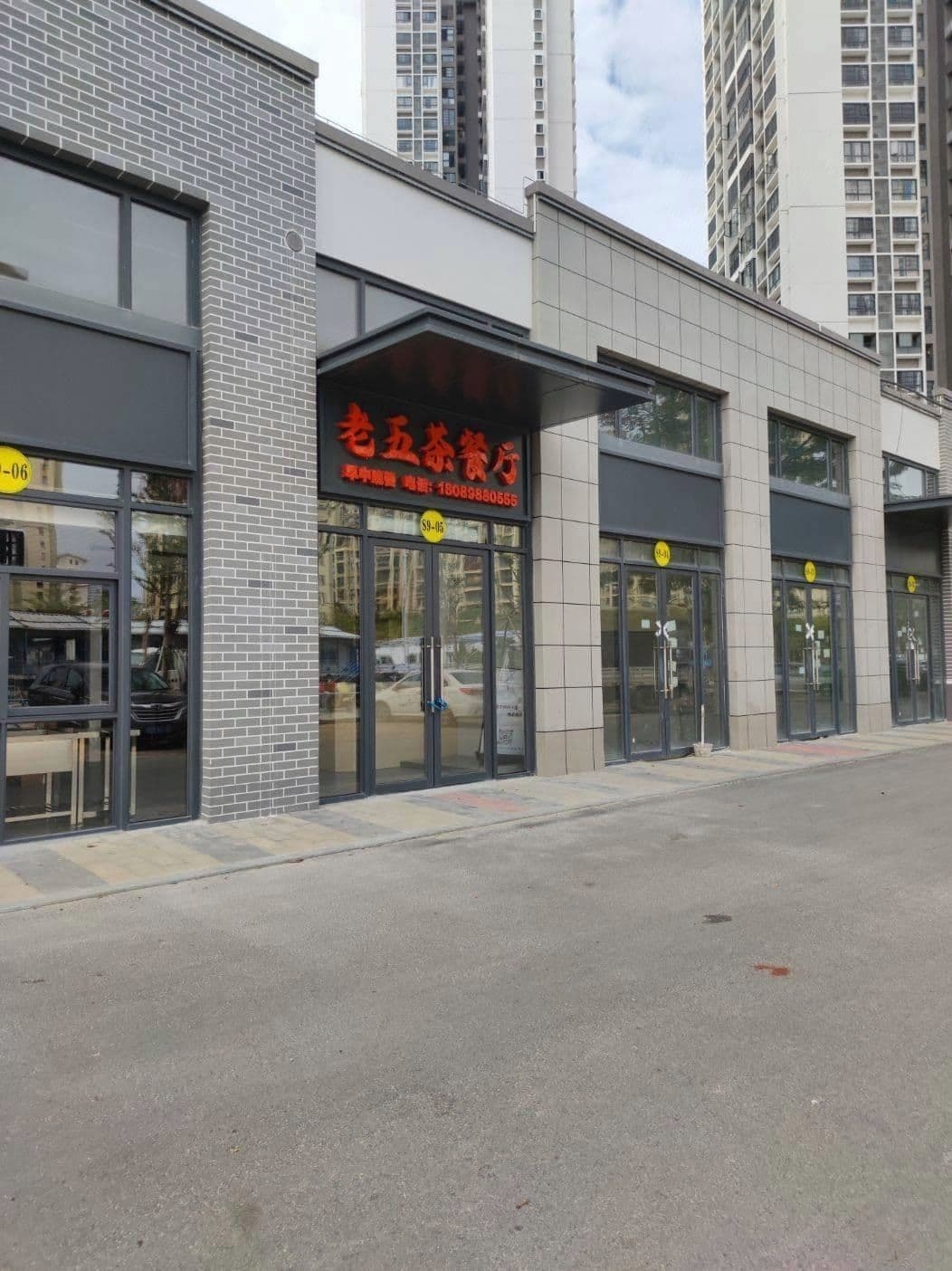 老五茶餐厅
