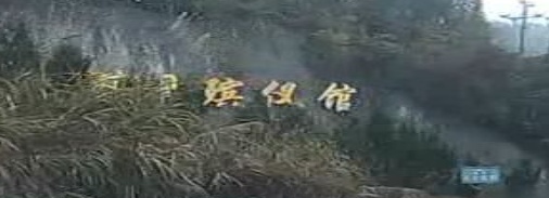 保靖殡仪馆