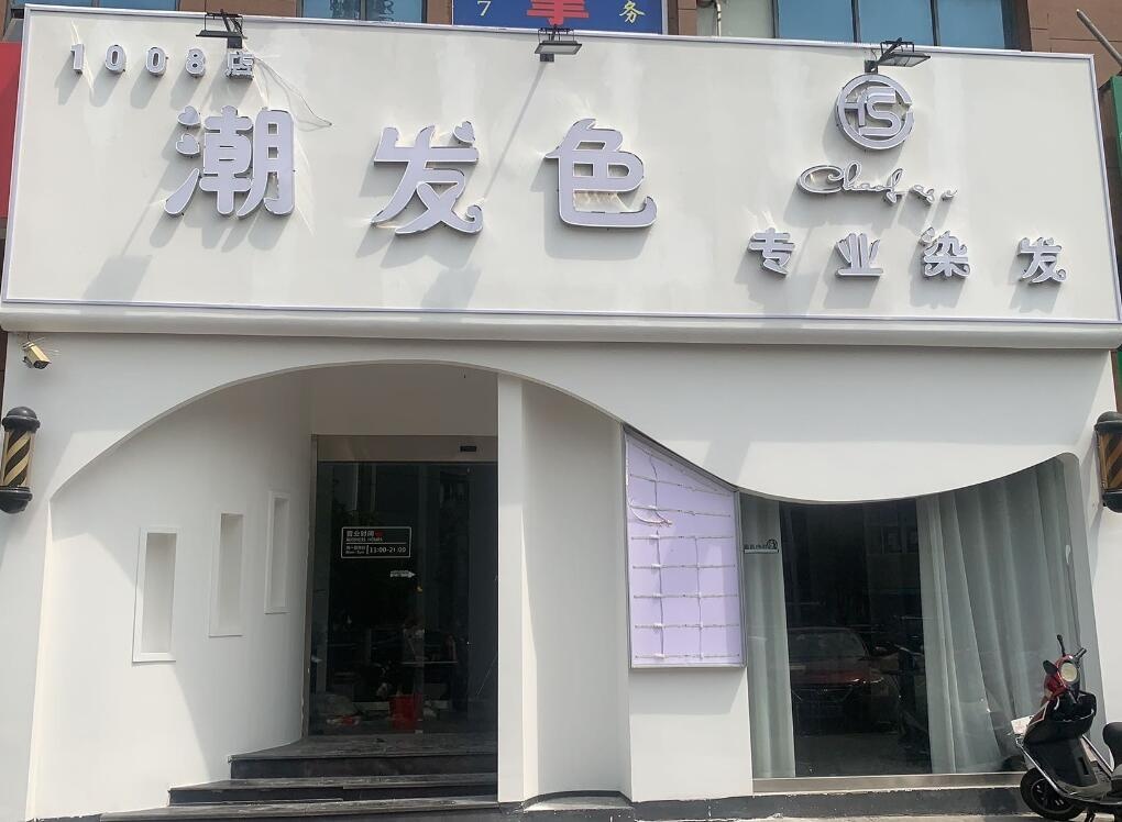潮发色造型SALON(华隆步步高店)