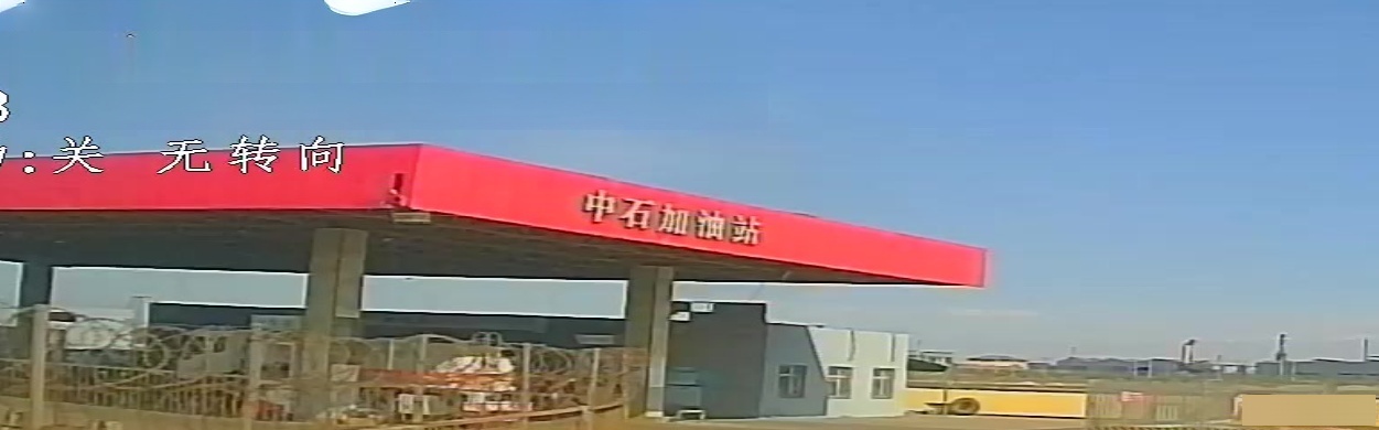 中十秒加油站