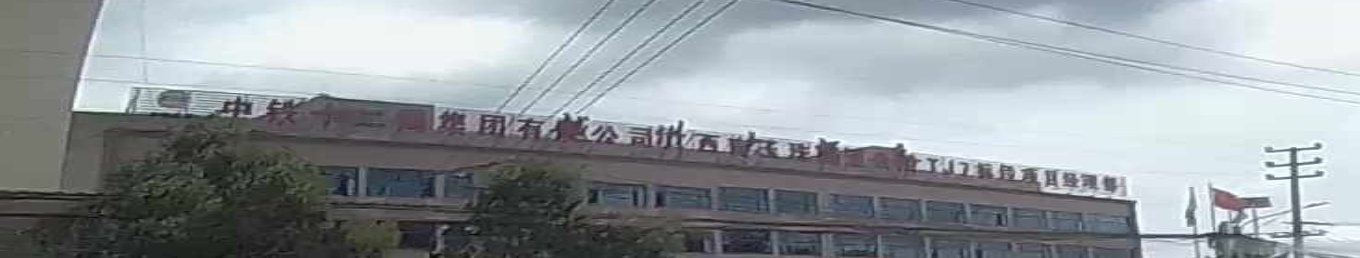 中铁十二局项目部