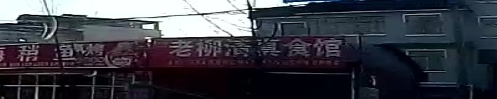 老柳清真食馆