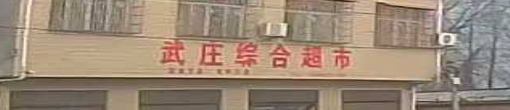 武庄综合超市