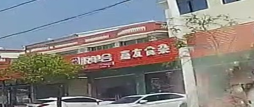 嘉友食杂店
