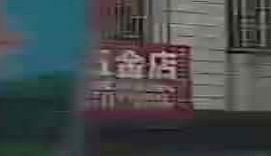金旺五金店