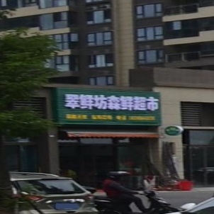 翠鲜坊森鲜超市