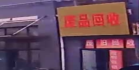 废品回收