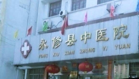 永修县中医院(新院区)