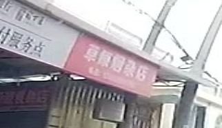 草原眼杂店