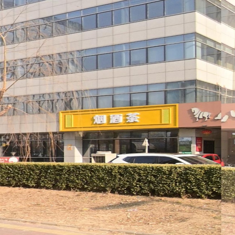 烟酒店