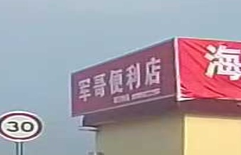 军哥便利店(武圩宁东路店)