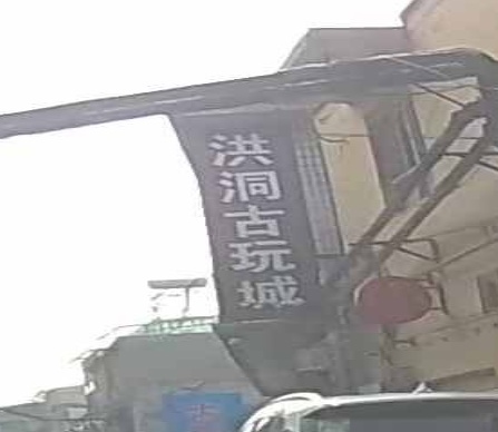 洪洞古玩城