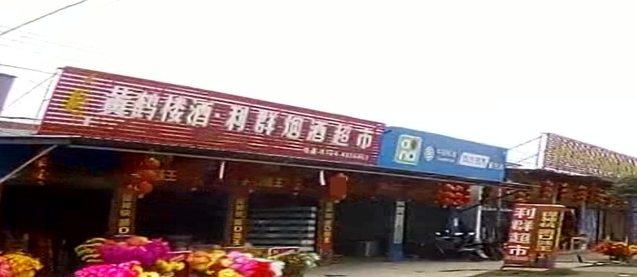 利群烟酒超市