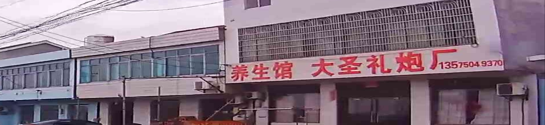 养生馆大圣礼炮厂