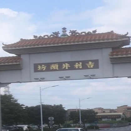 吉利井头坊