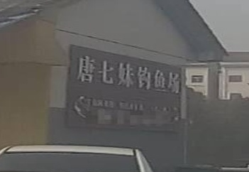 唐七妹钓鱼场