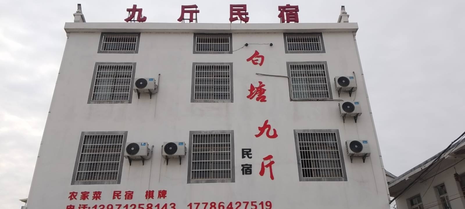 白塘九斤民宿