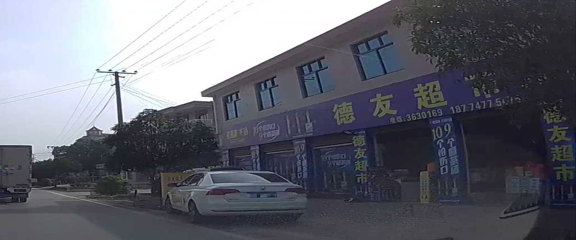 德友超市(麻阳水店)