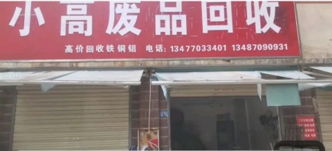 小高高价铜铁铝丰不锈钢金属废旧收购站