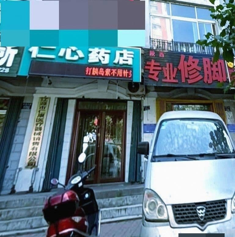 人心药店