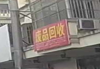 废品回收