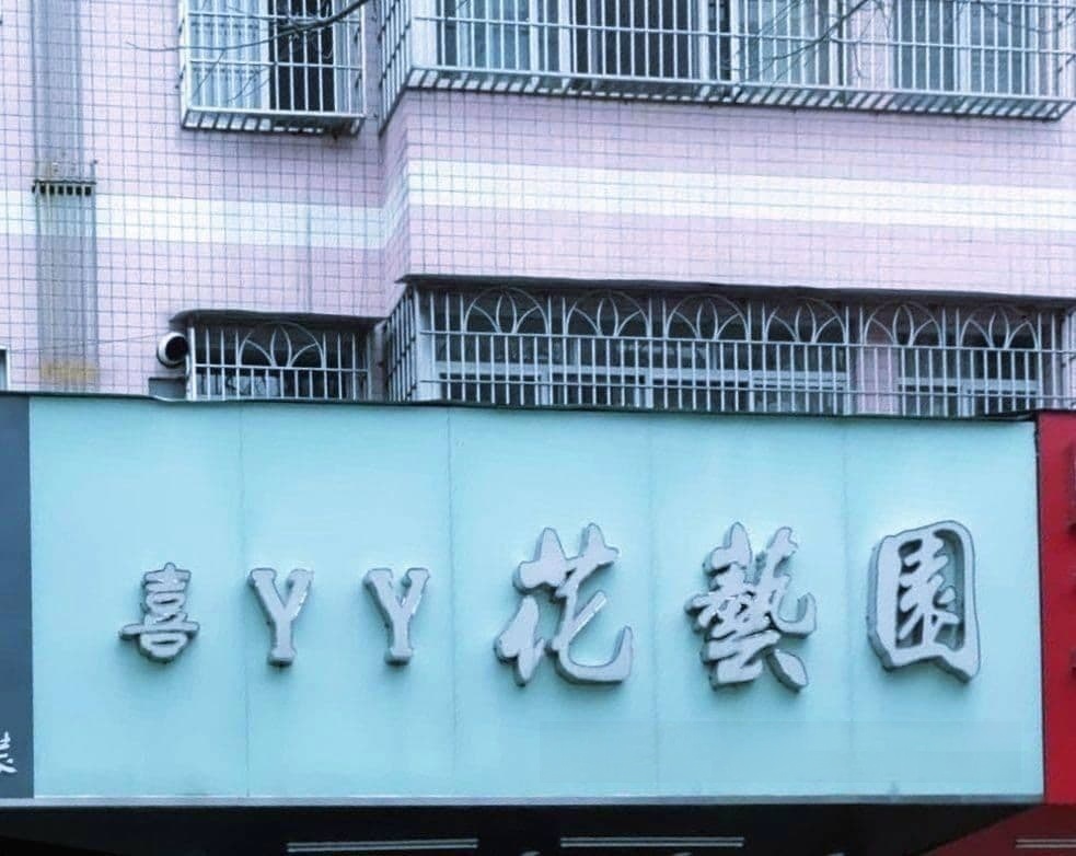 喜丫丫花店