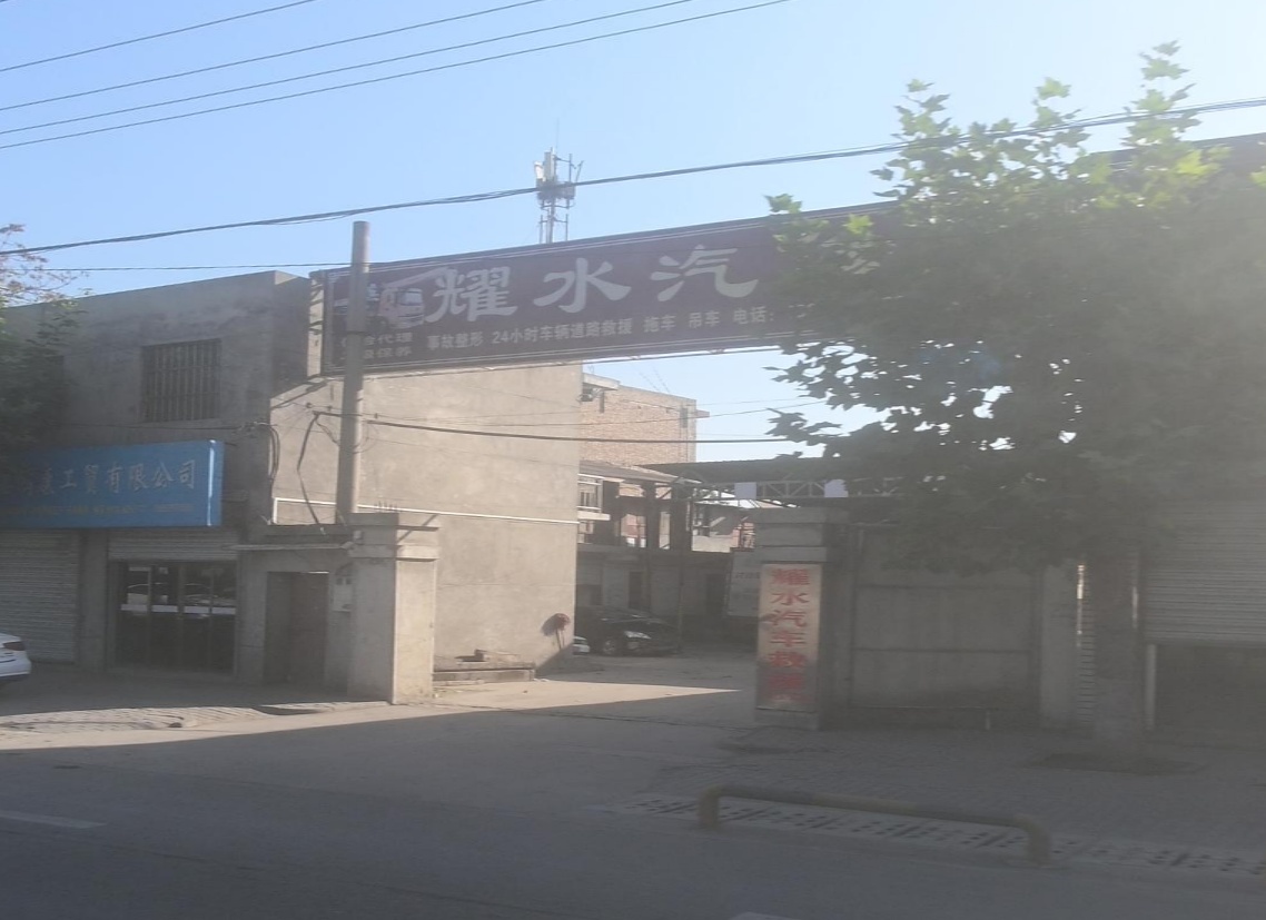 耀水汽修厂