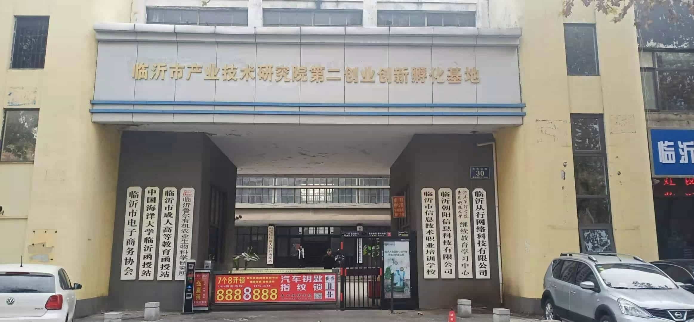 山东省科学杂院临沂分院