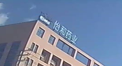 四川省巴中怡和药业连锁有限责任公司