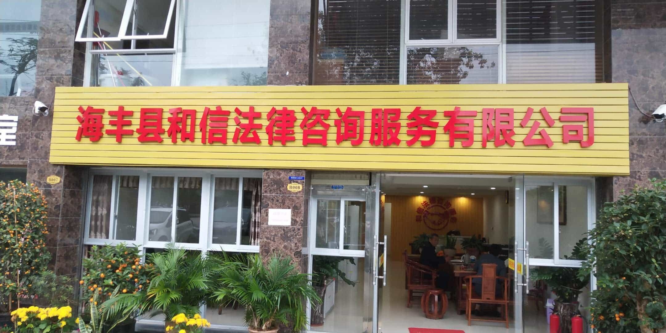 海丰县和信法律咨询服务有限公司