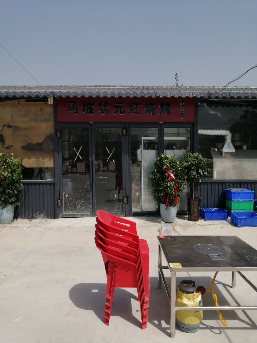 马坡状元红烧烤(伊滨店)