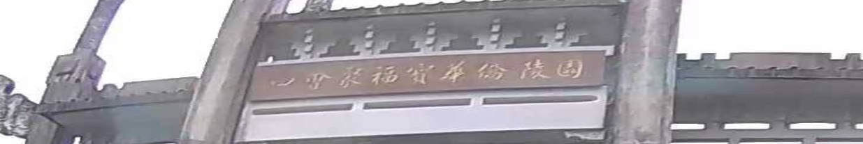 四会聚福宝华侨陵园